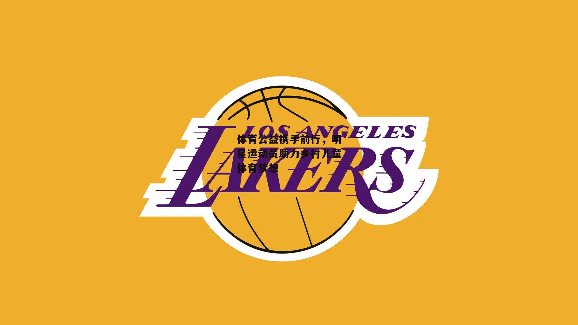 米兰体育网页版_体育公益携手前行，明星运动员助力乡村儿童体育梦想