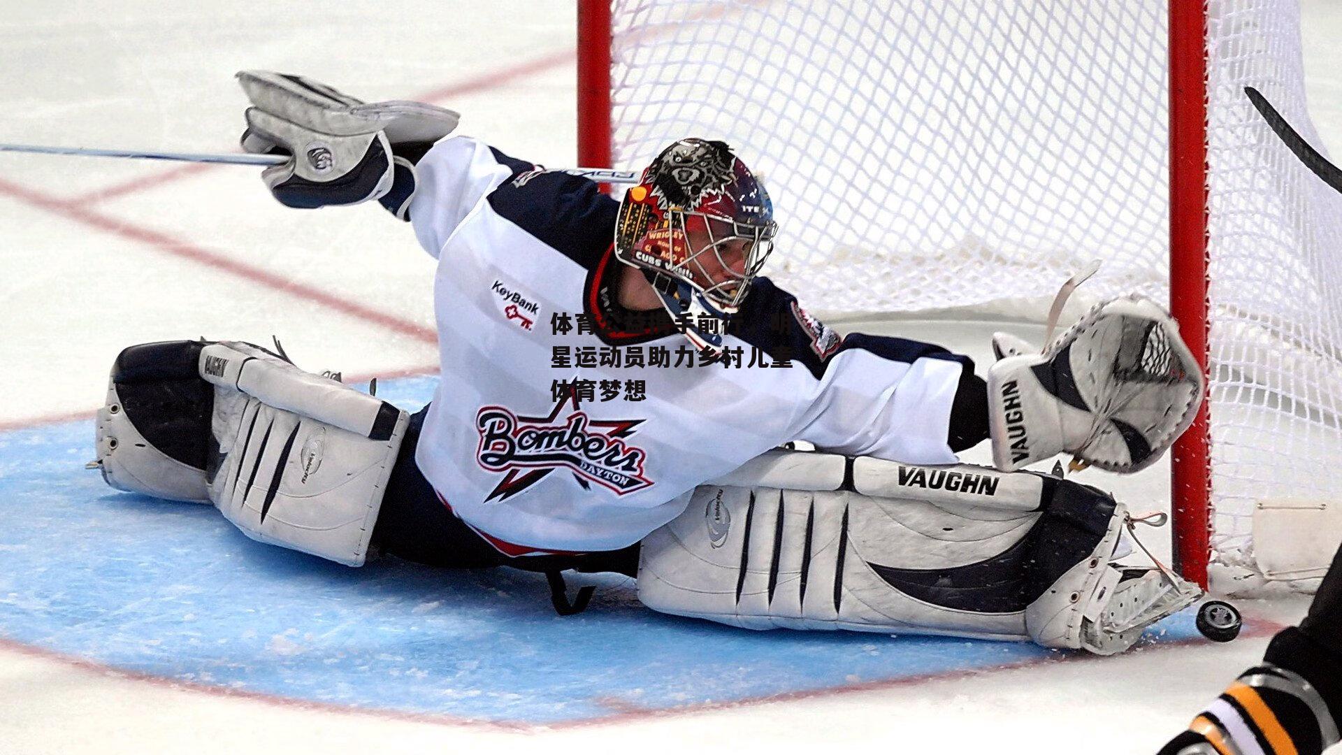 体育公益携手前行,明星运动员助力乡村儿童体育梦想