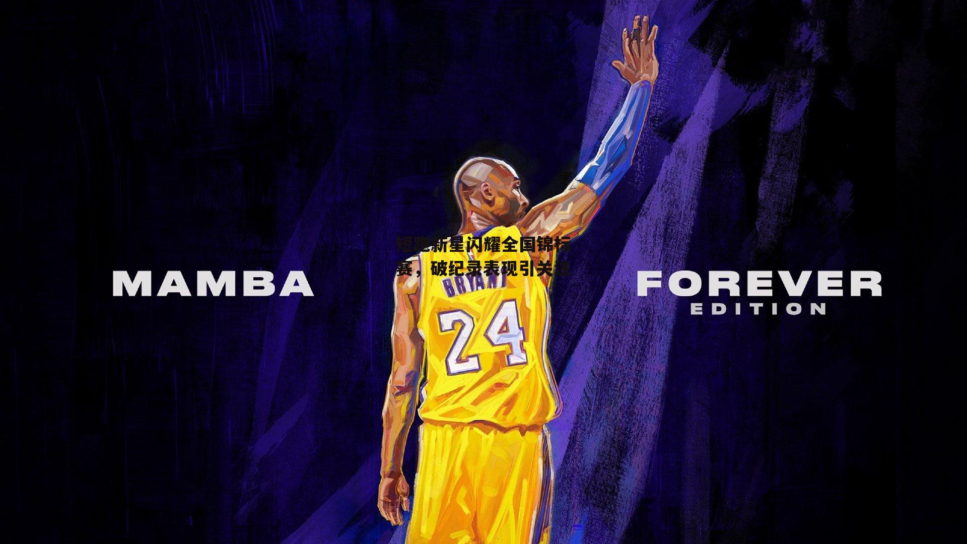 短跑新星闪耀全国锦标赛，破纪录表现引关注