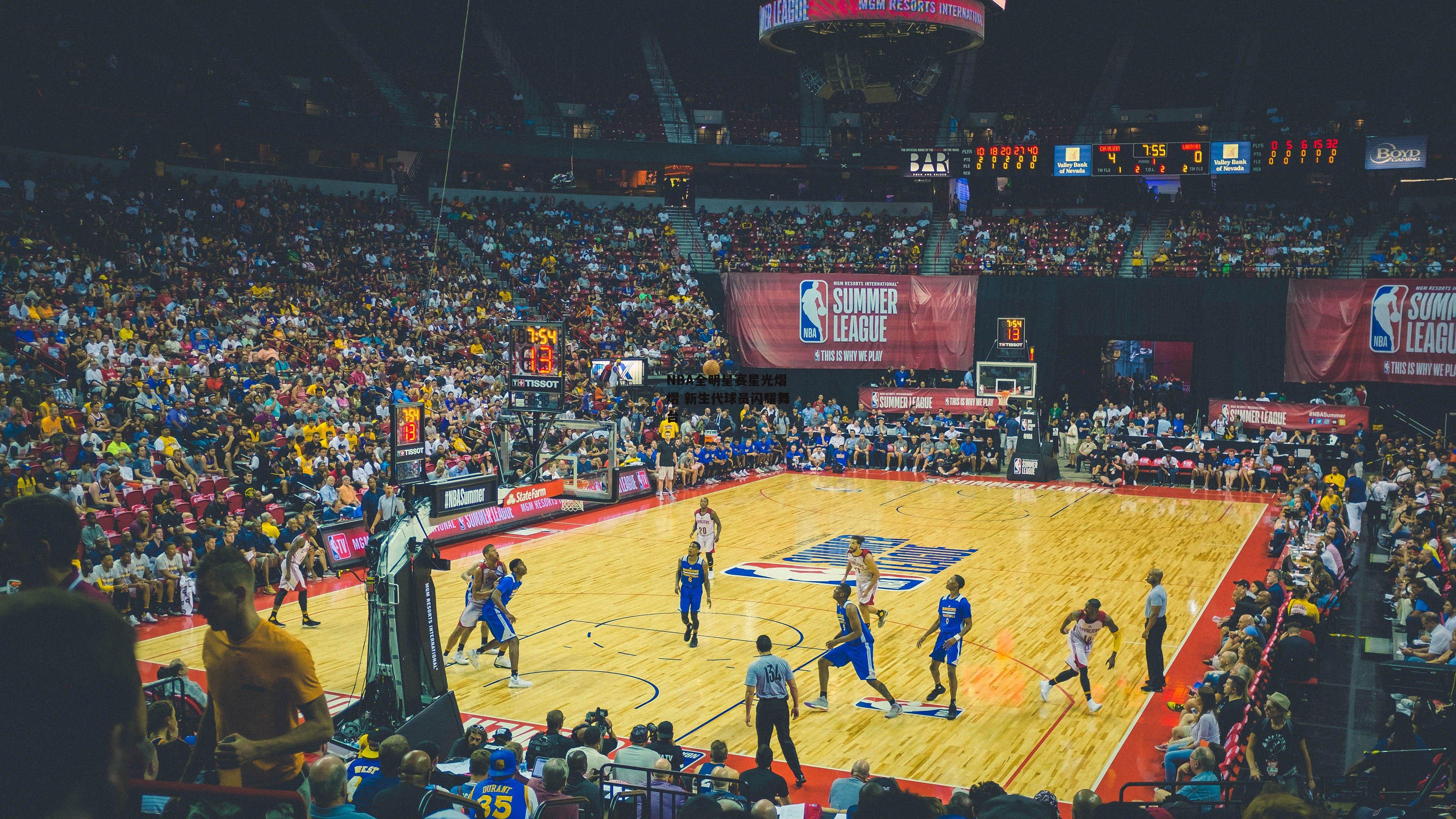 NBA全明星赛星光熠熠 新生代球员闪耀舞台