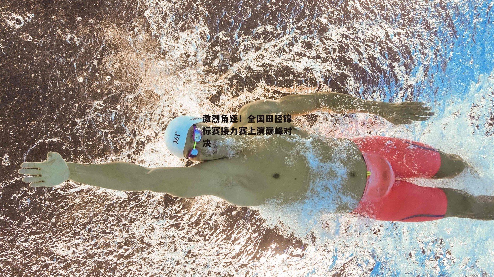激烈角逐！全国田径锦标赛接力赛上演巅峰对决